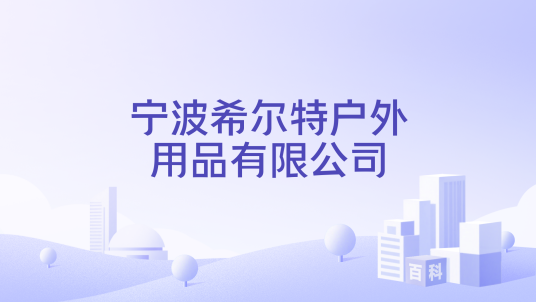 宁波希尔特户外用品有限公司