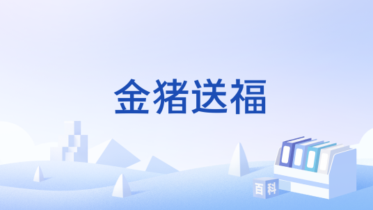 金猪送福