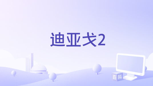 迪亚戈2