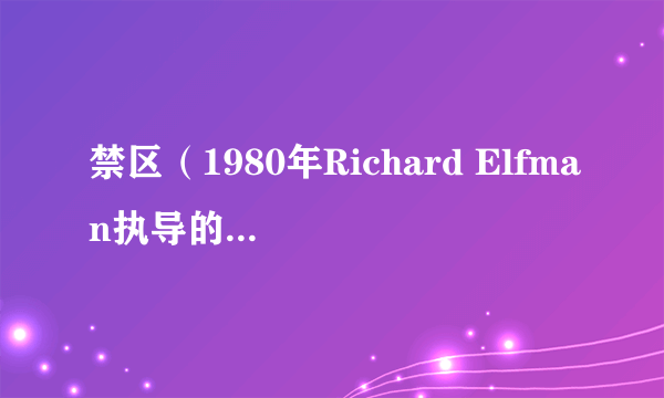 禁区（1980年Richard Elfman执导的美国喜剧奇幻歌舞电影）