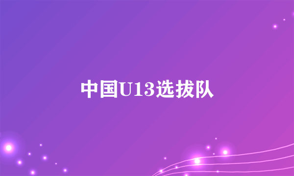 中国U13选拔队