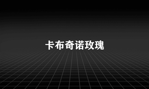 卡布奇诺玫瑰