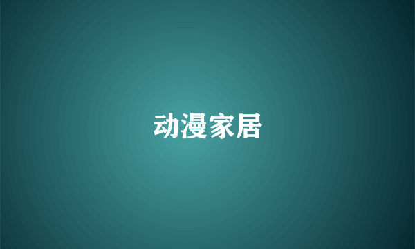 动漫家居