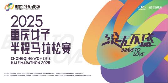 2025重庆女子半程马拉松赛