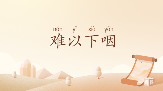 难以下咽