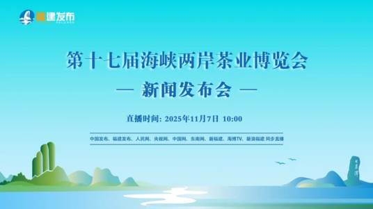 第十七届海峡两岸茶业博览会