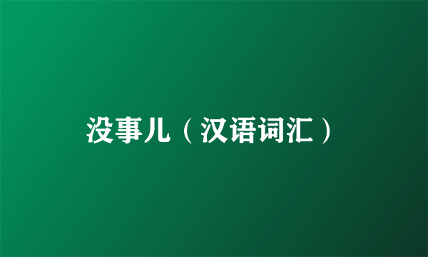 没事儿（汉语词汇）