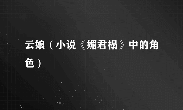 云娘（小说《媚君榻》中的角色）
