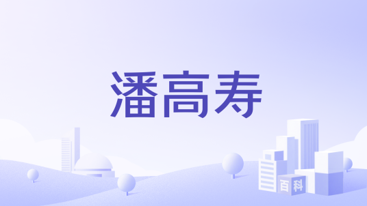 潘高寿（中华老字号品牌）