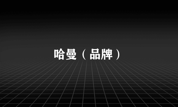 哈曼（品牌）