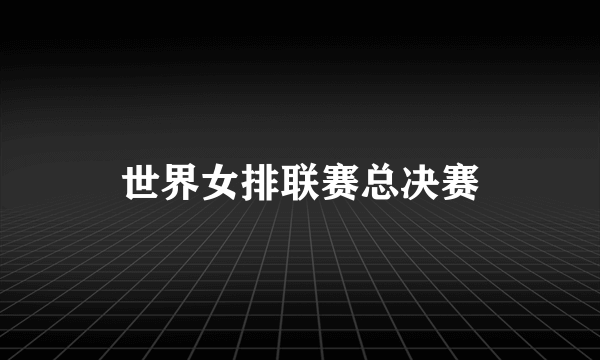 世界女排联赛总决赛