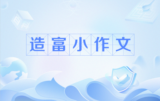 造富小作文