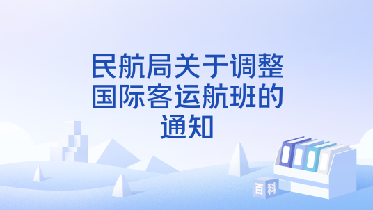 民航局关于调整国际客运航班的通知