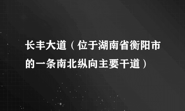 长丰大道（位于湖南省衡阳市的一条南北纵向主要干道）