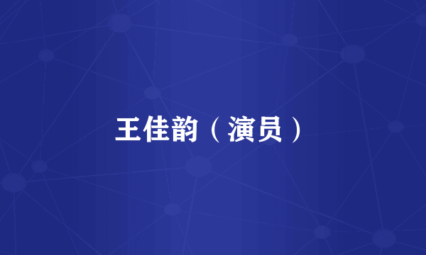 王佳韵（演员）