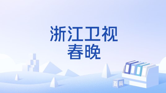 浙江卫视春晚