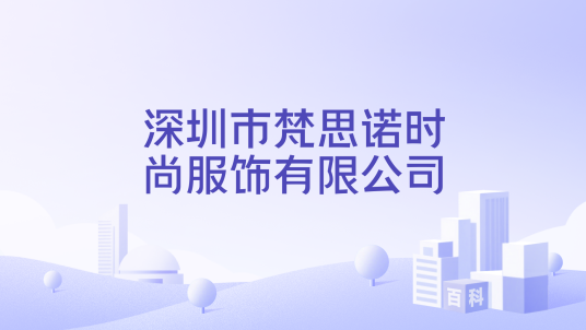 深圳市梵思诺时尚服饰有限公司