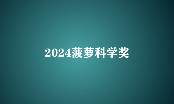 2024菠萝科学奖