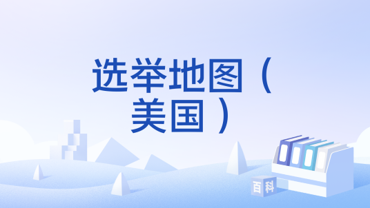 选举地图（美国）