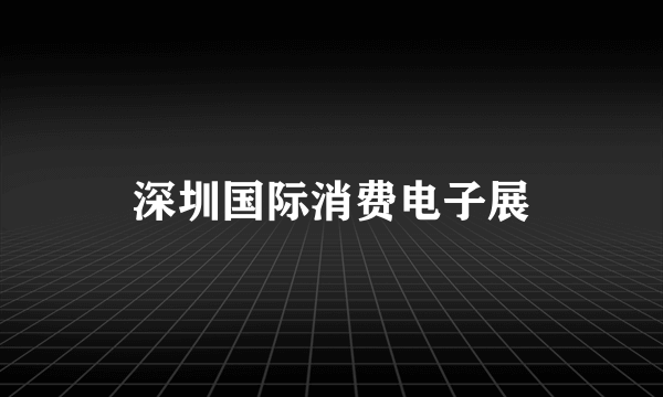 深圳国际消费电子展