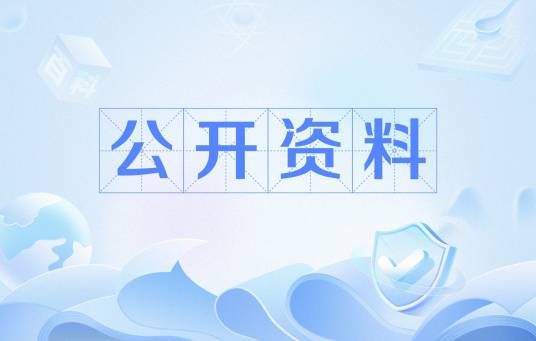 公开资料