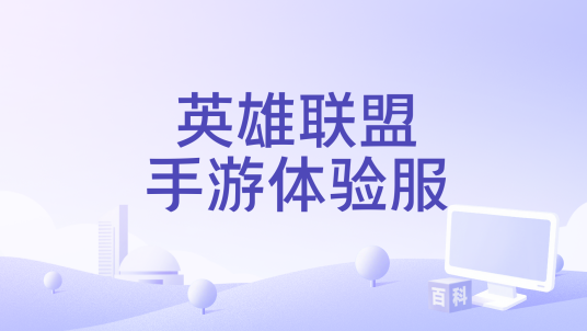 英雄联盟手游体验服