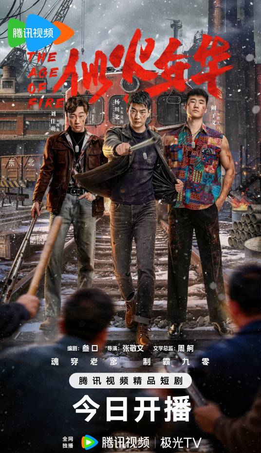 似火年华（2024年张昊博执导的年代剧）