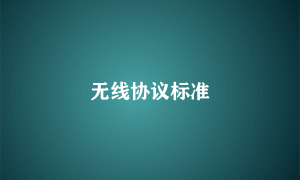 无线协议标准