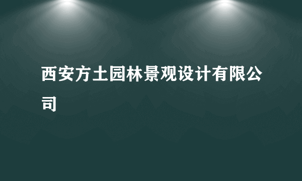 西安方土园林景观设计有限公司