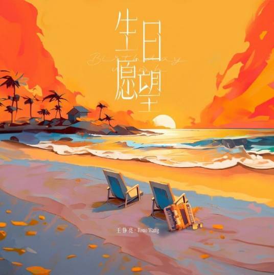 生日愿望（王铮亮演唱的歌曲）