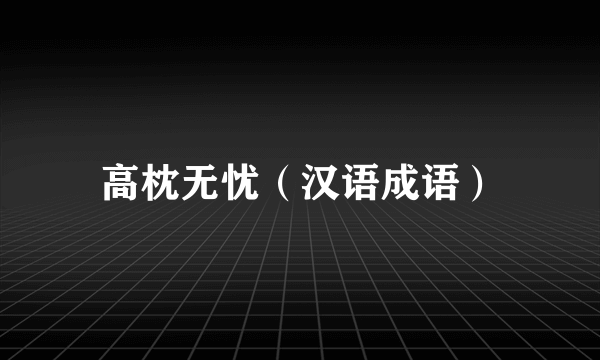 高枕无忧（汉语成语）