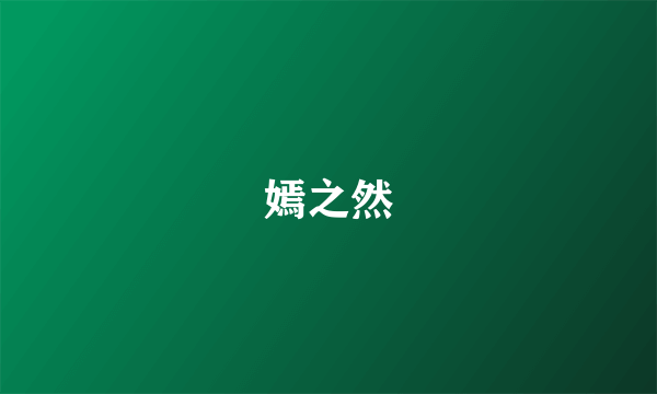 嫣之然