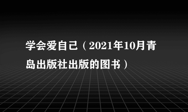 学会爱自己（2021年10月青岛出版社出版的图书）