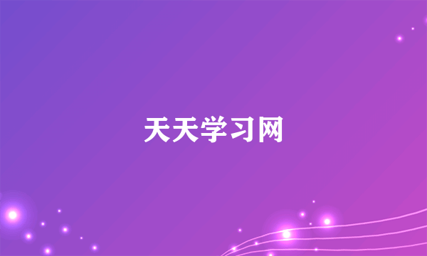 天天学习网
