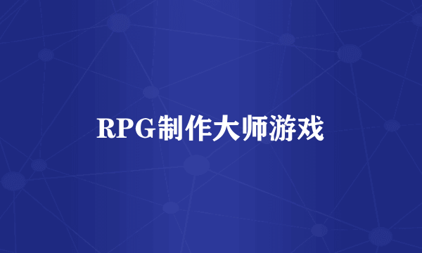 RPG制作大师游戏