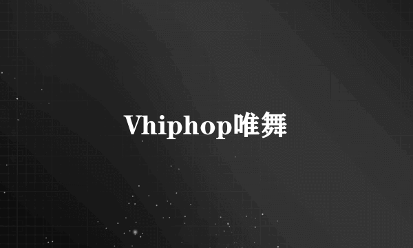 Vhiphop唯舞