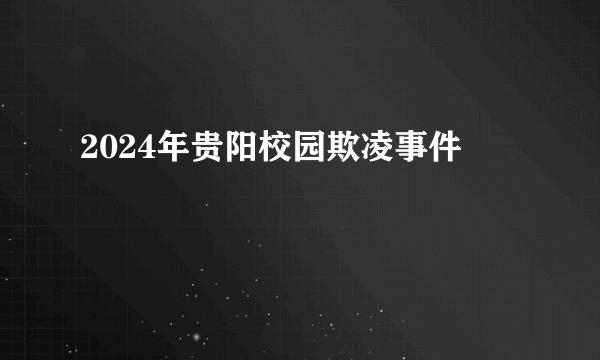 2024年贵阳校园欺凌事件