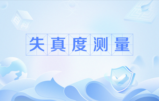 失真度测量