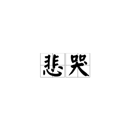 悲哭