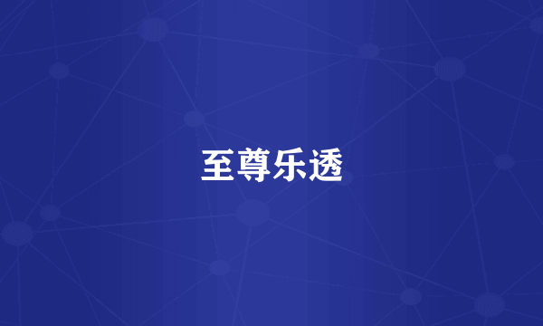 至尊乐透