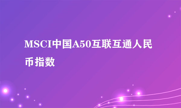 MSCI中国A50互联互通人民币指数