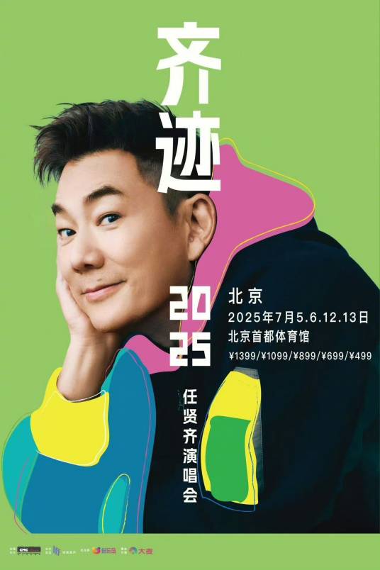 任贤齐“齐迹·2025”巡回演唱会