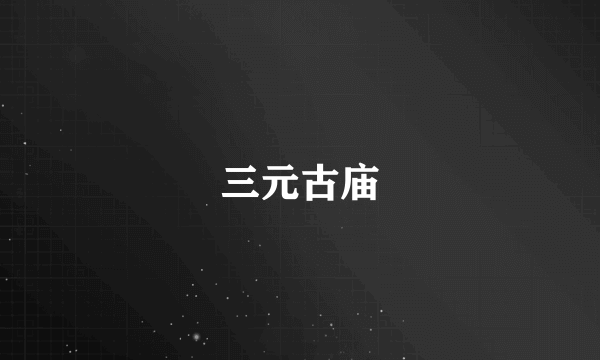 三元古庙