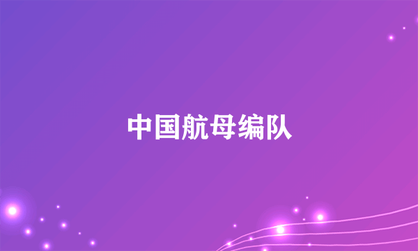 中国航母编队