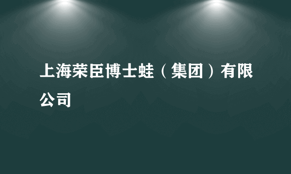 上海荣臣博士蛙(集团)有限公司