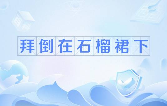 拜倒在石榴裙下