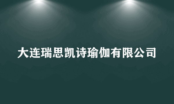 大连瑞思凯诗瑜伽有限公司
