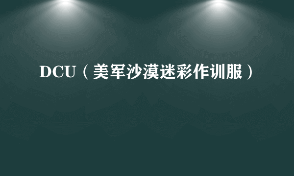 DCU（美军沙漠迷彩作训服）