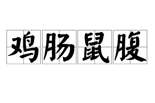 鸡肠鼠腹