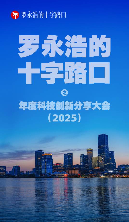 “罗永浩的十字路口”之年度科技创新分享大会(2025)